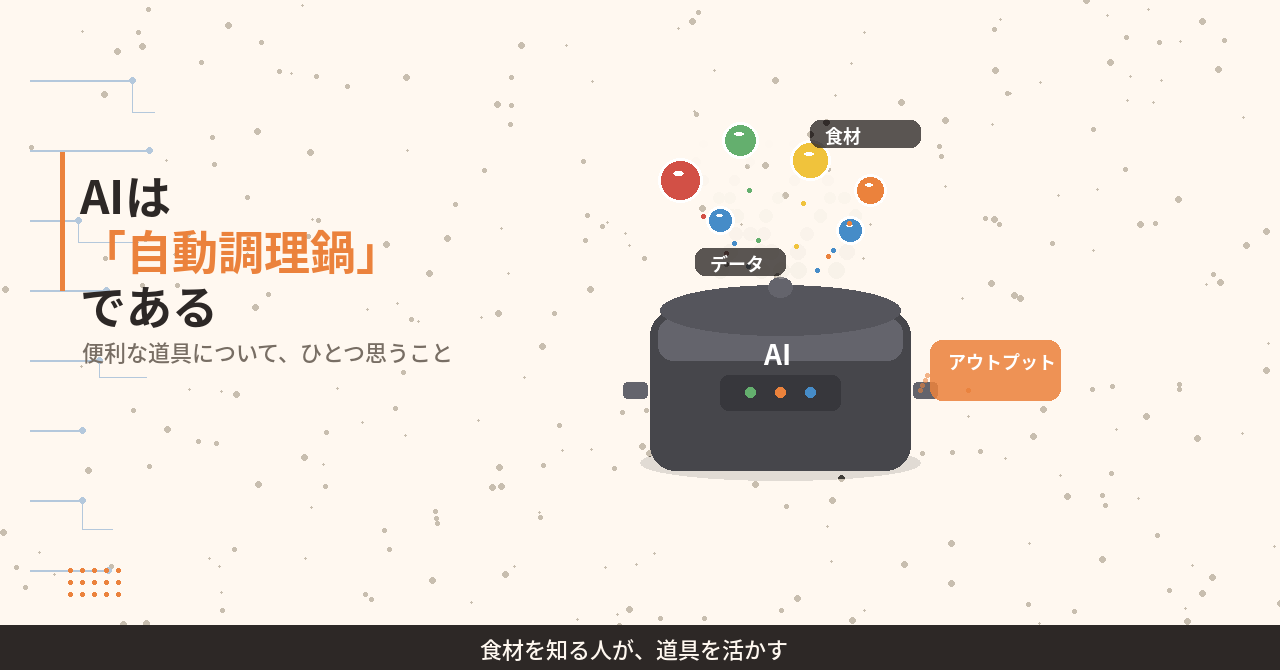 AIは「自動調理鍋」である――便利な道具について、ひとつ思うこと